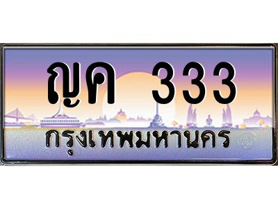 12.ทะเบียนรถ  333 เลขประมูล ทะเบียนสวย ญค 333 จากกรมขนส่ง