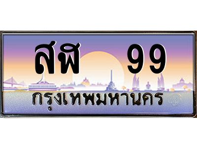 12.ทะเบียนรถ  99 เลขประมูล ทะเบียนสวย สฬ 99 จากกรมขนส่ง