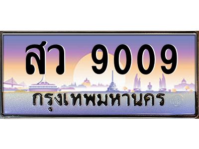 12.ทะเบียนรถ 9009 เลขประมูล ทะเบียนสวย สว 9009 จากกรมขนส่ง