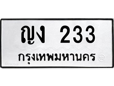 12.ทะเบียนรถ 233 ทะเบียนมงคล  ญง 233 ผลรวมดี 14