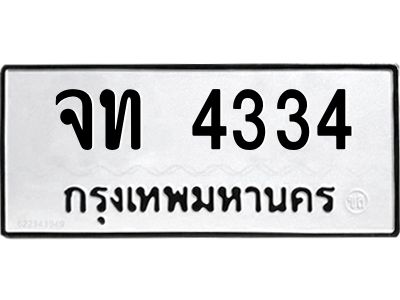 7.ทะเบียนรถ 4334 ทะเบียนมงคล  จท 4334 จากกรมขนส่ง