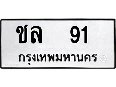7.ทะเบียนรถ 91  ทะเบียนมงคล  ชล 91  จากกรมขนส่ง