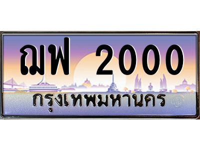 7.ทะเบียนรถ  2000 เลขประมูล ทะเบียนสวย ฌฟ 2000 ผลรวมดี 15