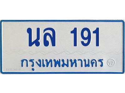 7.ทะเบียนรถตู้  191  ทะเบียนสวย   นล 191  จากกรมขนส่ง