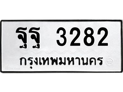 12.ทะเบียนรถ 3282 ทะเบียนมงคล  ฐฐ 3282 จากกรมขนส่ง