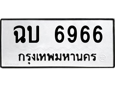 12.ทะเบียนรถ  6966 ทะเบียนมงคล  ฉบ 6966 จากกรมขนส่ง