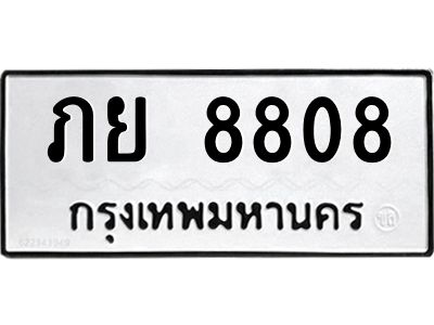 12.ทะเบียนรถ ภย 8808 ทะเบียนมงคล  ภย 8808 จากกรมขนส่ง