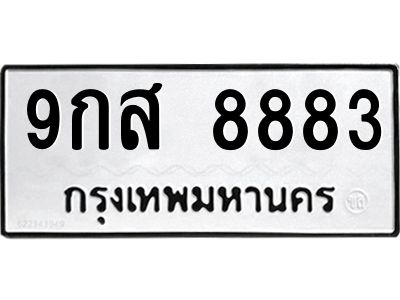 12.ทะเบียนรถ 8883 ทะเบียนมงคล  9กส 8883 จากกรมขนส่ง