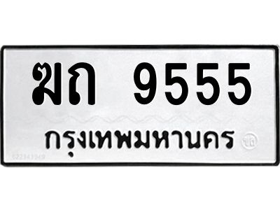 12.ทะเบียนรถ  9555 ทะเบียนมงคล  ฆถ 9555 จากกรมขนส่ง