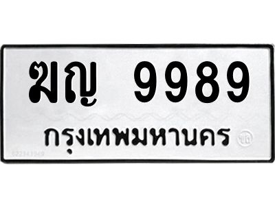 12.ทะเบียนรถ  9989 ทะเบียนมงคล  ฆญ 9989 ผลรวมดี 42