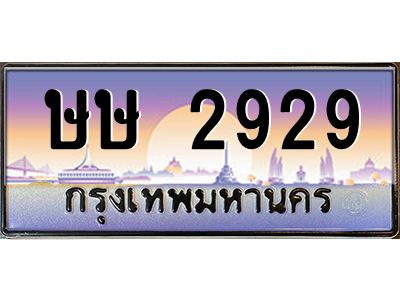 12.ทะเบียนรถ  2929 เลขประมูล ทะเบียนสวย ษษ 2929 จากกรมขนส่ง