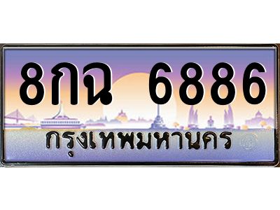 12.ทะเบียนรถ  6886 เลขประมูล ทะเบียนสวย 8กฉ 6886 ผลรวมดี 42