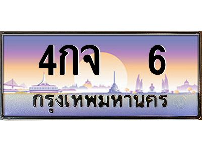 12.ทะเบียนรถ  6 เลขประมูล ทะเบียนสวย 4กจ  6 จากกรมขนส่ง