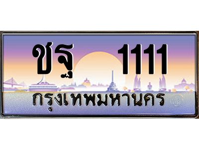12.ทะเบียนรถ  1111 เลขประมูล ทะเบียนสวย ชฐ  1111 ผลรวมดี 15
