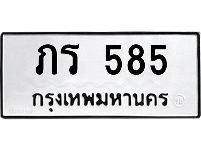 12.ทะเบียนรถ 585 ทะเบียนมงคล  ภร 585 ผลรวมดี 23