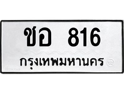 12.ทะเบียนรถ 816 ทะเบียนมงคล  ชอ 816 ผลรวมดี 23