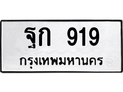 12.ทะเบียนรถ  919 ทะเบียนมงคล  ฐก 919 จากกรมขนส่ง