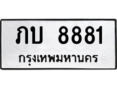 12.ทะเบียนรถ  8881 ทะเบียนมงคล  ภบ 8881 จากกรมขนส่ง