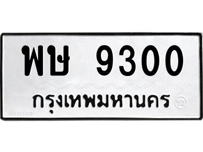 12.ทะเบียนรถ 9300 ทะเบียนมงคล  พษ 9300 ผลรวมดี 24