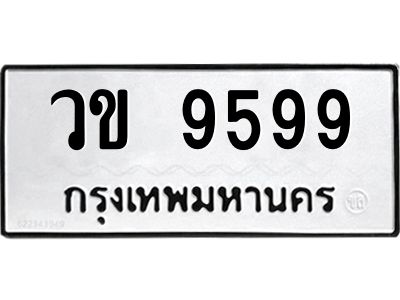 12.ทะเบียนรถ  9599 ทะเบียนมงคล  วข 9599 ผลรวมดี 40