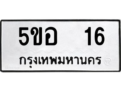 12.ทะเบียนรถ  16 ทะเบียนมงคล  5ขอ 16 จากกรมขนส่ง
