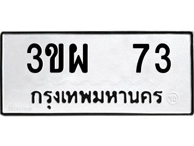 12.ทะเบียนรถ  73 ทะเบียนมงคล  3ขผ 73 ผลรวมดี 23