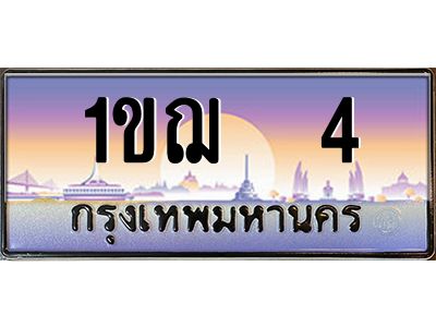 12.ทะเบียนรถ  4 เลขประมูล ทะเบียนสวย 1ขฌ 4 จากกรมขนส่ง