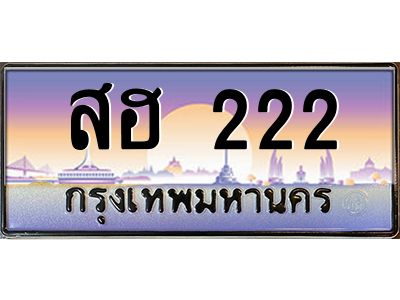 12.ทะเบียนรถ  222 เลขประมูล ทะเบียนสวย สฮ 222 จากกรมขนส่ง