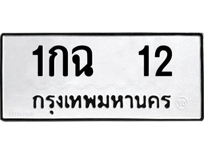 12.ทะเบียนรถ 12 ทะเบียนมงคล  1กฉ 12 จากกรมขนส่ง