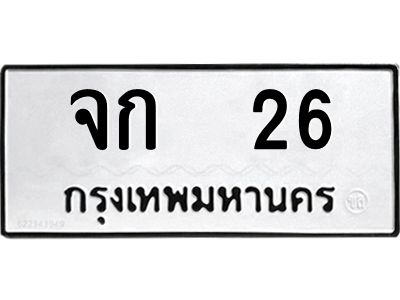 12.ทะเบียนรถ  26 ทะเบียนมงคล  จก  26 ผลรวมดี 15