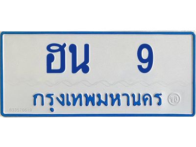 7.ทะเบียนรถตู้  9  ทะเบียนสวย  ฮน  9 ผลรวมดี 19