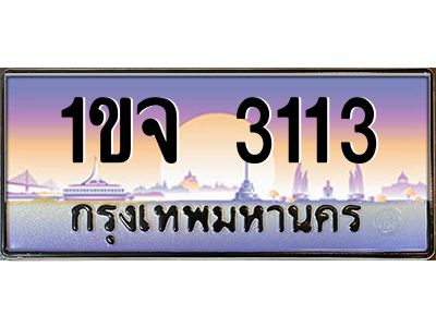 2.ทะเบียนรถ   3113  เลขประมูล ทะเบียนสวย  1ขจ 3113  จากกรมขนส่ง