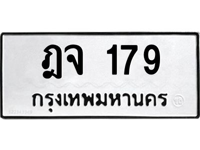 2.ทะเบียนรถ 179  ทะเบียนมงคล   ฎจ 179  จากกรมขนส่ง