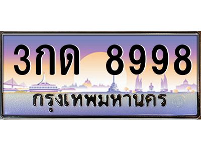 2.ทะเบียนรถ  8998  เลขประมูล ทะเบียนสวย  3กด 8998  จากกรมขนส่ง