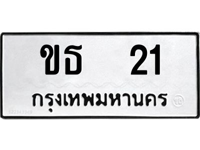 2.ทะเบียนรถ  21  ทะเบียนมงคล   ขธ 21  ผลรวมดี 9