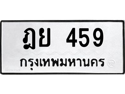2.ทะเบียนรถ  459  ทะเบียนมงคล   ฎย 459  จากกรมขนส่ง