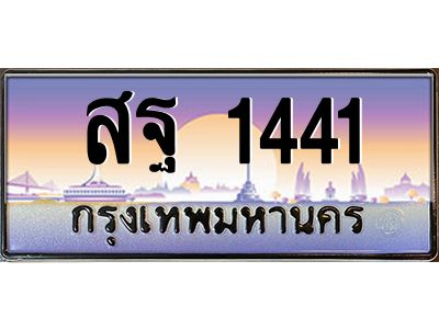 2.ทะเบียนรถ   1441  เลขประมูล ทะเบียนสวย  สฐ 1441  จากกรมขนส่ง