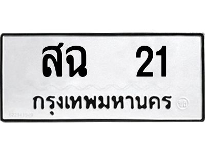 2.ทะเบียนรถ สฉ  21 ทะเบียนมงคล  สฉ  21 ผลรวมดี 15