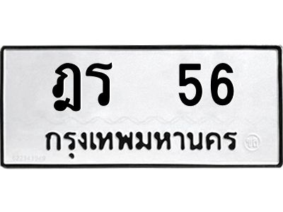 2.ทะเบียนรถ  56  ทะเบียนมงคล  ฎร 56  จากกรมขนส่ง