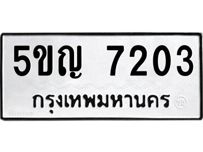 2.ทะเบียนรถ  7203  ทะเบียนมงคล  5ขญ 7203  ผลรวมดี 23
