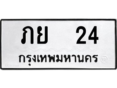 2.ทะเบียนรถ 24  ทะเบียนมงคล   ภย 24  ผลรวมดี 15