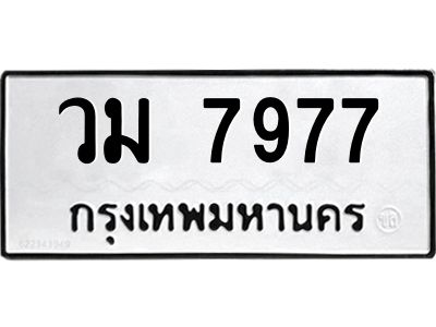 2.ทะเบียนรถ   7977  ทะเบียนมงคล   วม 7977  ผลรวมดี 41