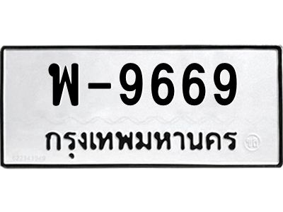 สยธ.ทะเบียนรถ พ-9669 ทะเบียนมงคล  พ-9669 ผลรวมดี 42