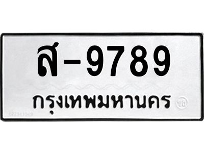 สยท.ทะเบียนรถ 9789 ทะเบียนมงคล  ส-9789 ผลรวมดี 41