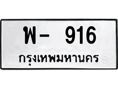 สยษ.ทะเบียนรถ  916 ทะเบียนมงคล  พ- 916 ทะเบียนหมวดเก่า