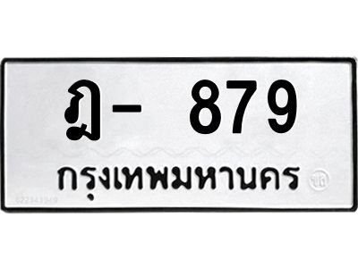 สยศ.ทะเบียนรถ 879 ทะเบียนมงคล  ฎ- 879 ทะเบียนหมวดเก่า ผลรวมดี 36
