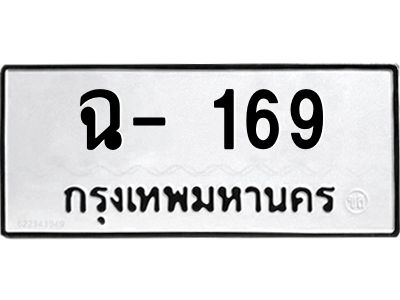 สยษ-ทะเบียนรถ 169 ทะเบียนมงคล  ฉ- 169 ทะเบียนหมวดเก่า