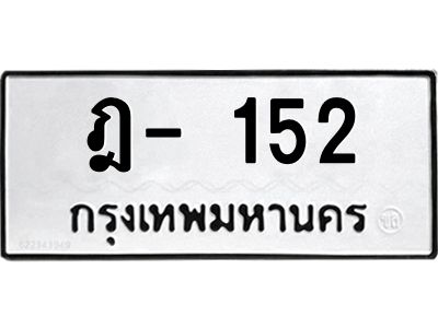 สยฐ-ทะเบียนรถ 152 ทะเบียนมงคล  ฎ- 152 ทะเบียนหมวดเก่า