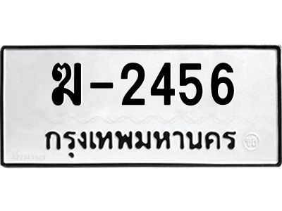 สยร-ทะเบียนรถ 2456 ทะเบียนมงคล  ฆ-2456 ผลรวมดี 24