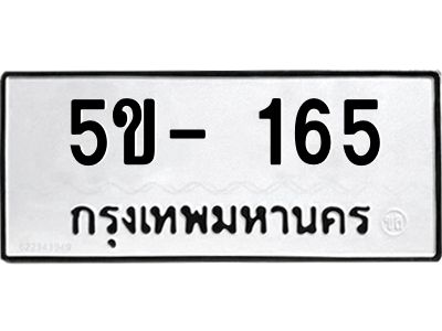 สย.ฮ.ทะเบียนรถ 5ข- 165 ทะเบียนมงคล  5ข- 165 ผลรวมดี 24